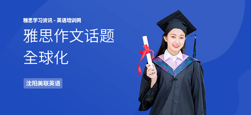 雅思作文话题全球化