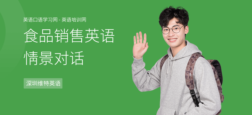 食品销售英语情景对话