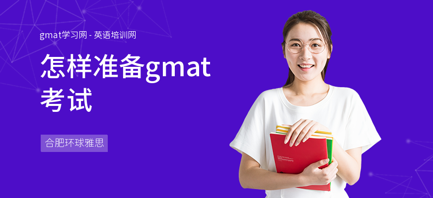 怎样准备gmat考试
