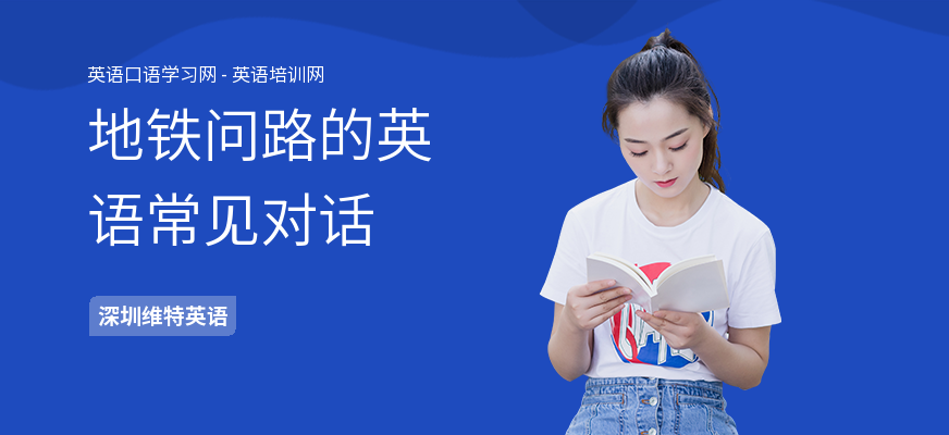 地铁问路的英语常见对话