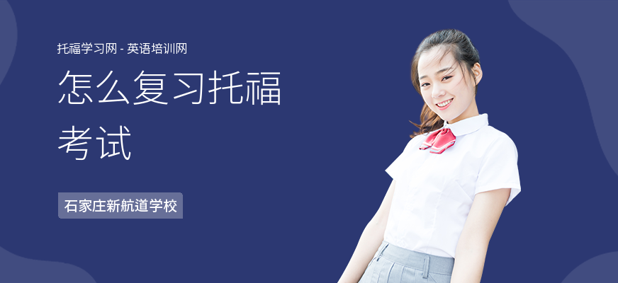 怎么复习托福考试