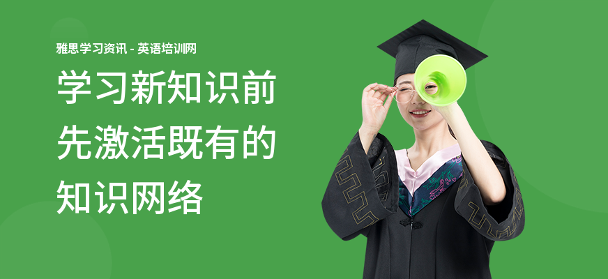 学习新知识前先激活既有的知识网络