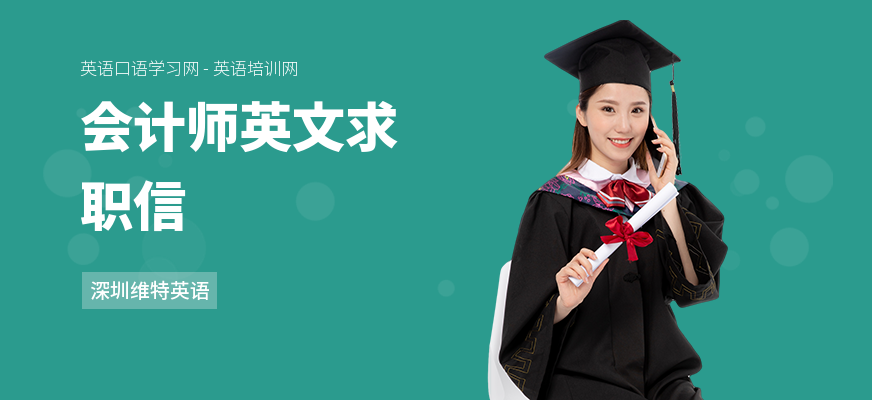 会计师英文求职信