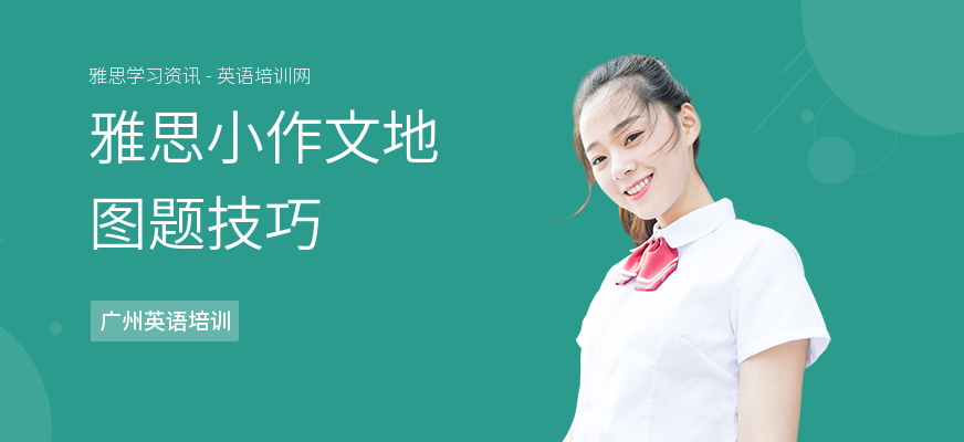 雅思小作文地图题技巧