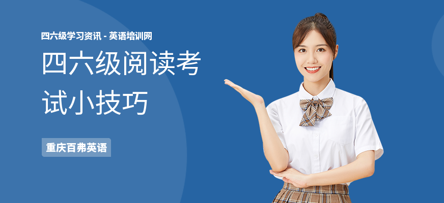 四六级阅读考试小技巧