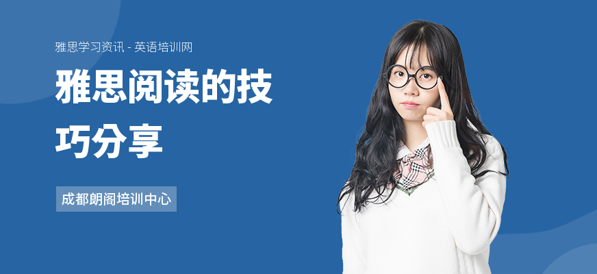 雅思阅读的技巧分享