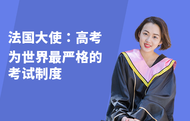 法国大使：高考为世界最严格的考试制度
