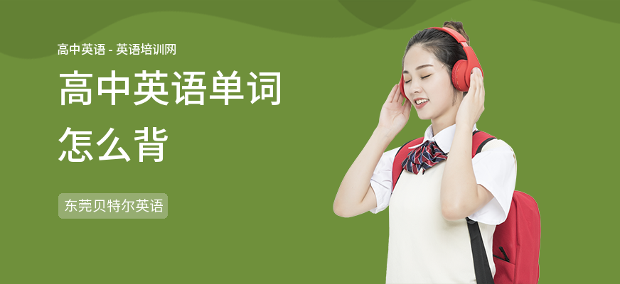 高中英语单词怎么背
