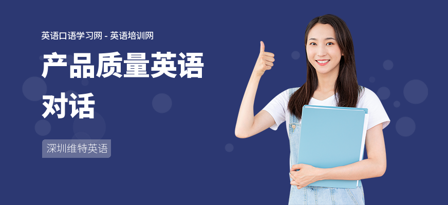 产品质量英语对话