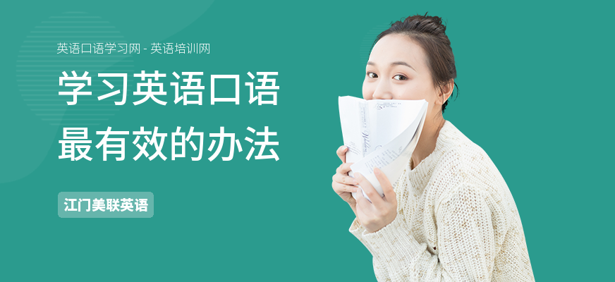 学习英语口语最有效的办法