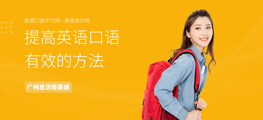 提高英语口语有效的方法