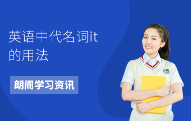 英语中代名词it的用法