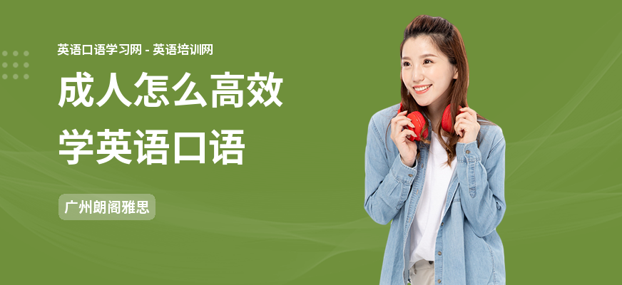 成人怎么高效学英语口语