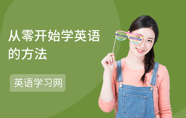 从零开始学英语的方法