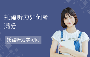 托福听力如何考满分-满分是多少-有几篇听力