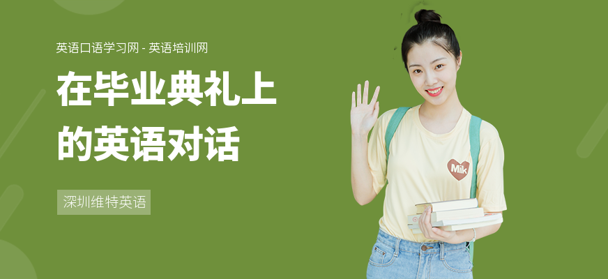 在毕业典礼上的英语对话