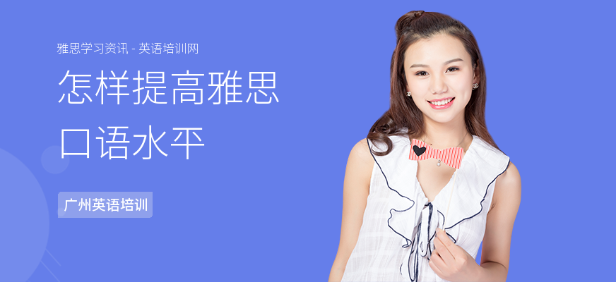 怎样提高雅思口语水平