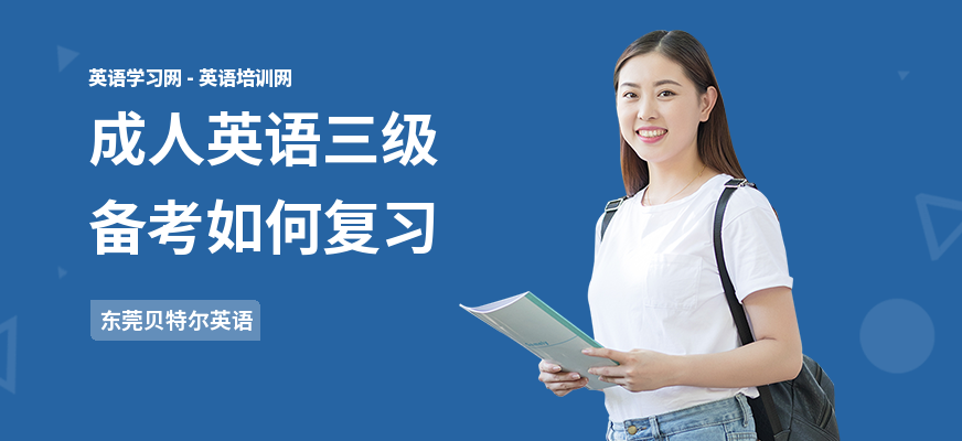 成人英语三级备考如何复习
