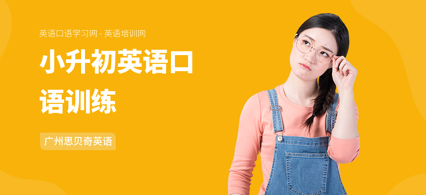 小升初英语口语训练