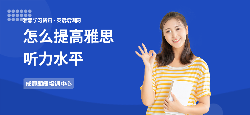怎么提高雅思听力水平