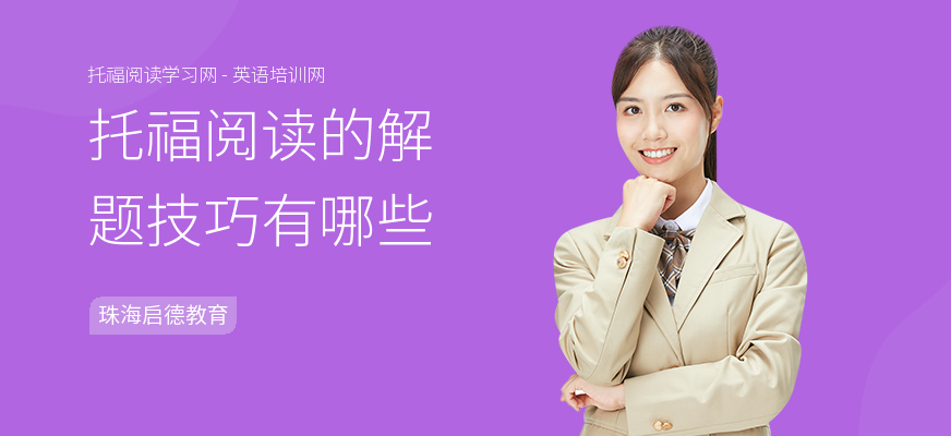 托福阅读的解题技巧有哪些