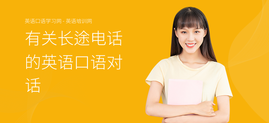 有关长途电话的英语口语对话