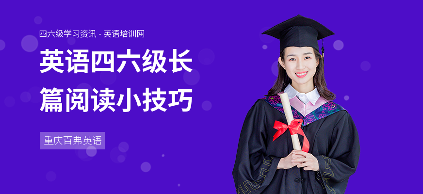英语四六级长篇阅读小技巧