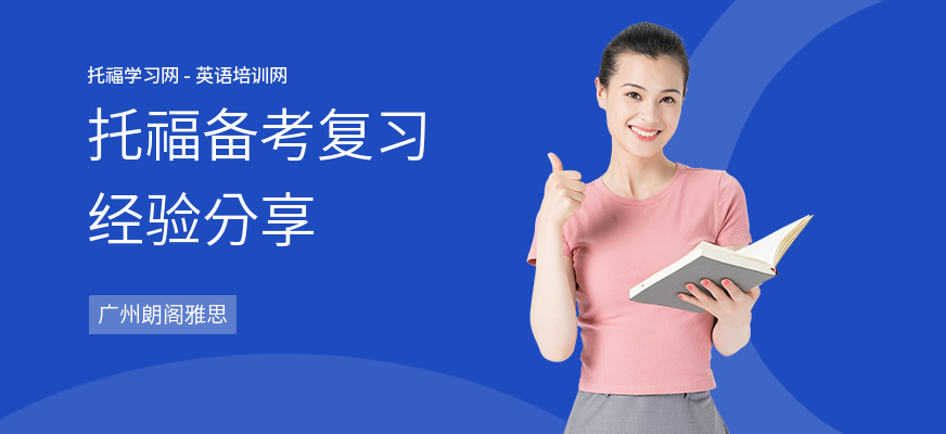托福备考复习经验分享