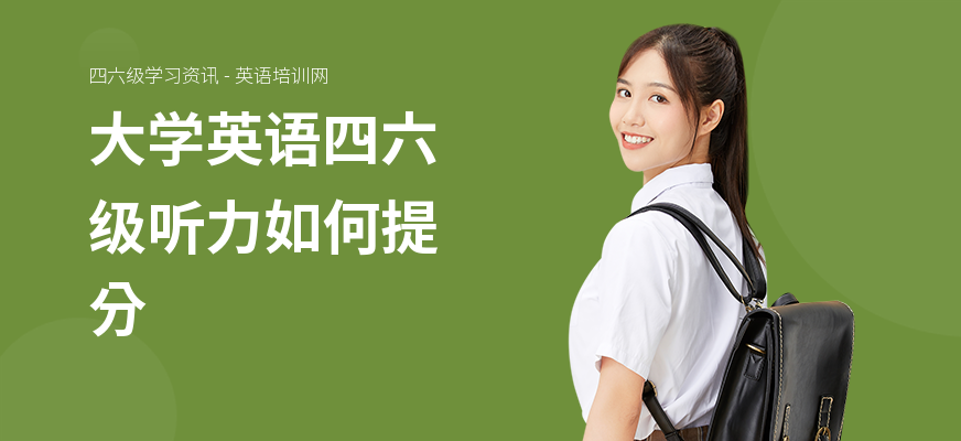 大学英语四六级听力如何提分