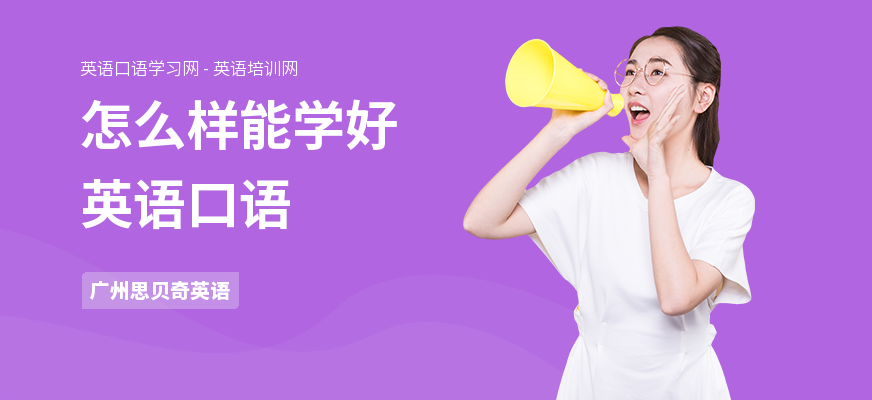怎么样能学好英语口语