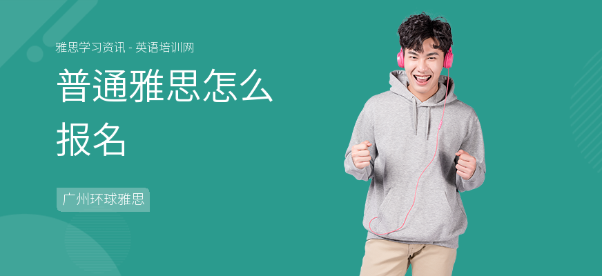 普通雅思怎么报名