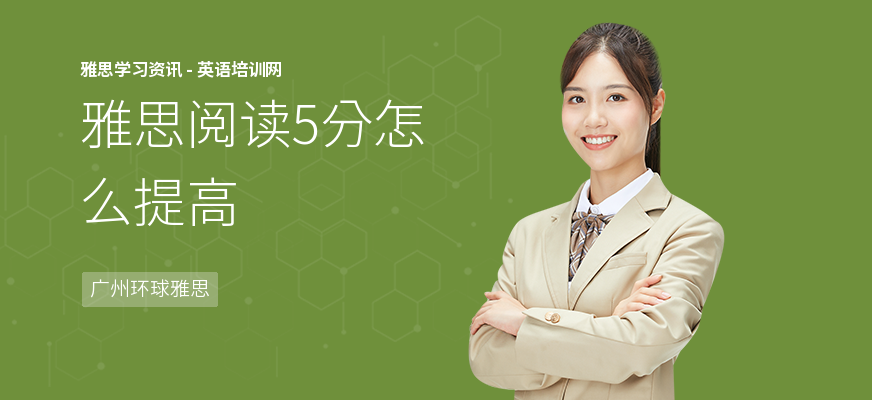 雅思阅读5分怎么提高