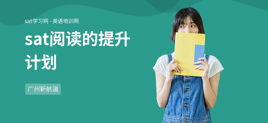 sat阅读的提升计划
