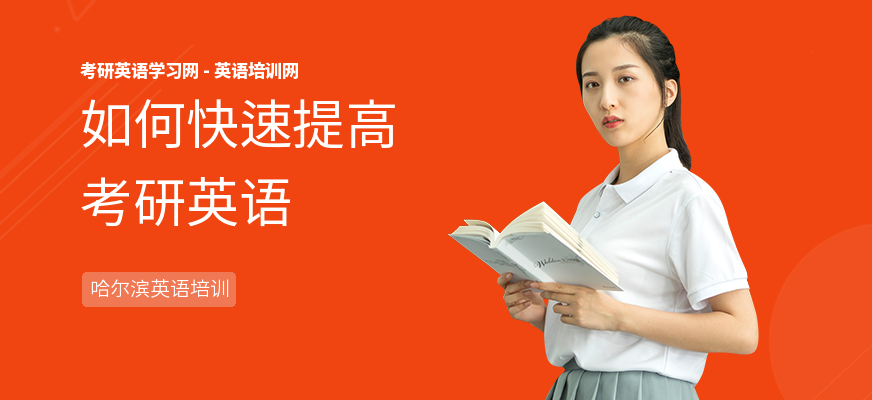 如何快速提高考研英语