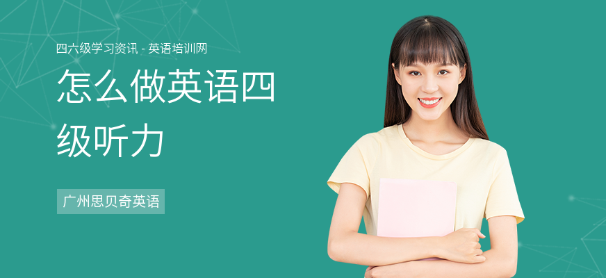 怎么做英语四级听力