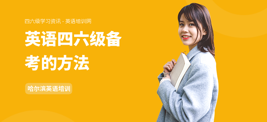 英语四六级备考的方法
