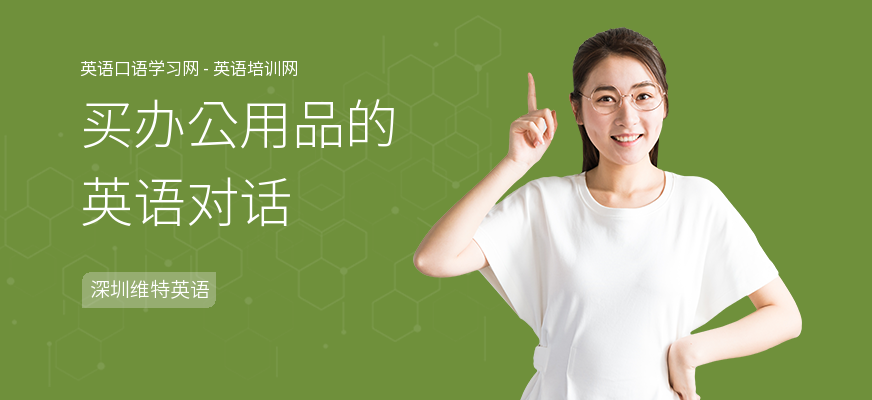 买办公用品的英语对话