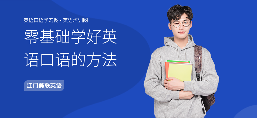 零基础学好英语口语的方法