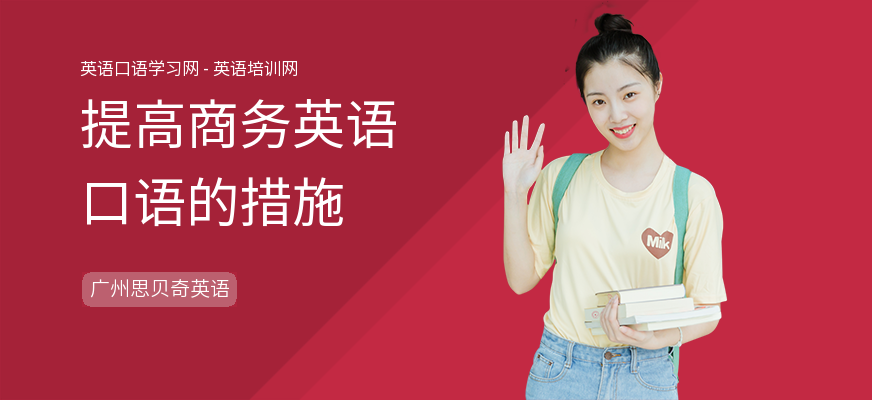 提高商务英语口语的措施
