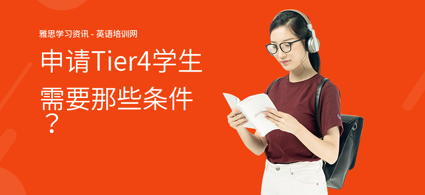 申请Tier4学生需要那些条件？