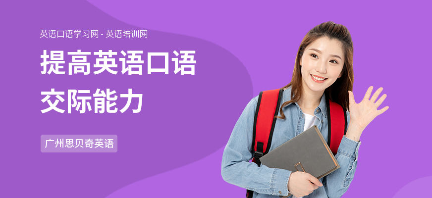 提高英语口语交际能力