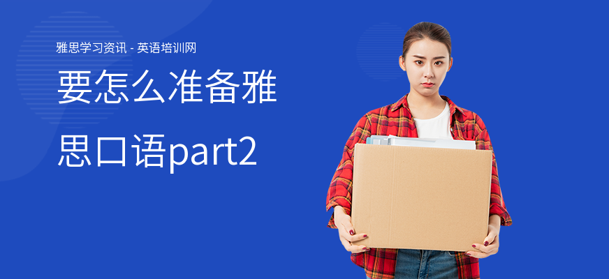 要怎么准备雅思口语part2