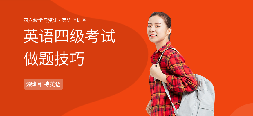 英语四级考试做题技巧