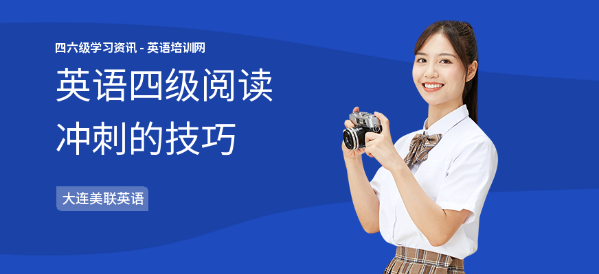 英语四级阅读冲刺的技巧