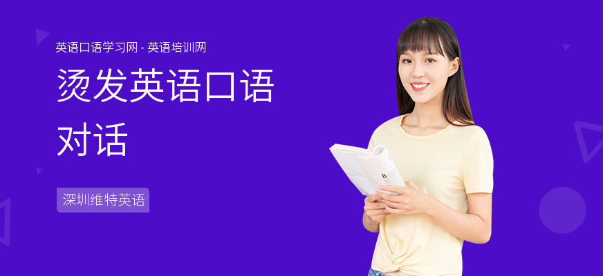 烫发英语口语对话