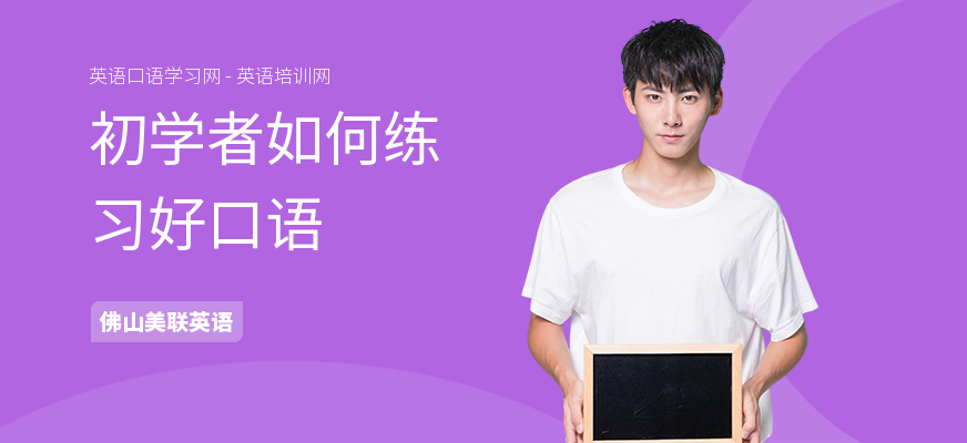 初学者如何练习好口语