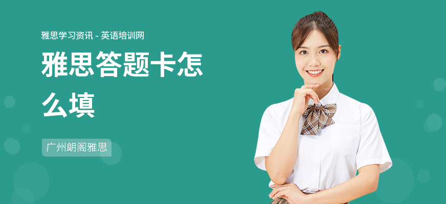 雅思答题卡怎么填
