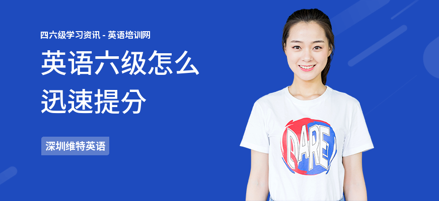 英语六级怎么迅速提分
