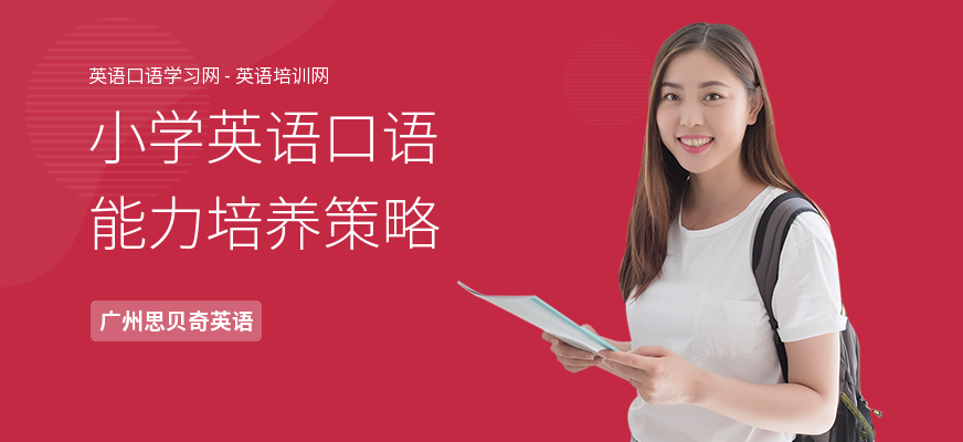小学英语口语能力培养策略