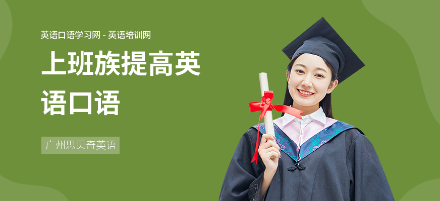 上班族提高英语口语